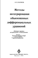 Методы интегрирования обыкновенных дифференциальных уравнений, Матвеев Н.М., 1967