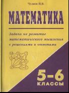 Математика, 5-6 класс, уроки математического мышления с решениями и ответами, Пчелинцев Ф.А., Чулков П.В., 2000