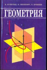 Геометрия, учебник для вузов, Кузютин В.Ф., Зенкевич Н.А., Еремеев В.В., 2003