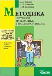 Методика обучения математике в начальной школе, Зайцева С.А., Румянцева И.Б., 2008