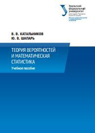 Теория вероятностей и математическая статистика, учебное пособие, Катальников В.В., Шапарь Ю.В., 2014