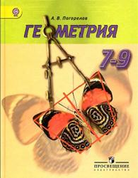 Геометрия, 7-9 класс, Погорелов А.В., 2014