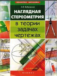 Наглядная стереометрия в теории, задачах, чертежах, Бобровская А.В., 2013