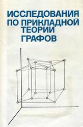 Исследования по прикладной теории графов, Алексеев А.С., 1986