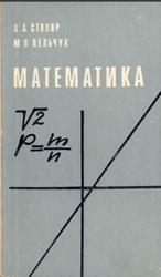 Математика, Столяр А.А., Лельчук М.П., 1975