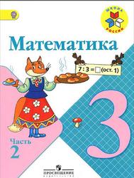 Математика, 3 класс, Часть 2, Моро М.И., Бантова М.А., Бельтюкова Г.В., 2015