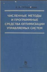 Численные методы и программные средства оптимизации управляемых систем, Тятюшкин А.И., 1992