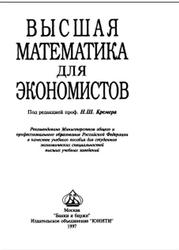 Высшая математика для экономистов, Кремер Н.Ш., Путко Б.А., Тришин И.М., Фридман М.Н., 1997