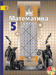 Математика, 5 класс, Никольский С.М., Потапов М.К., Решетников Н.Н., Шевкин Л.В., 2015