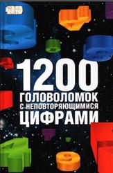 1200 головоломок с неповторяющимися числами, Сухин И.Г., 2006