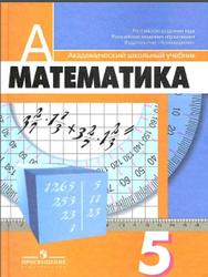 Математика, 5 класс, Дорофеев Г.В., Шарыгин И.Ф., Суворова С.Б., 2011