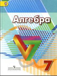 Алгебра, 7 класс, Дорофеев Г.В., Суворова С.Б., Бунимович Е.А., 2014
