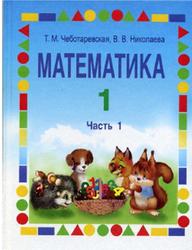 Математика, 1 класс, Часть 1, Чеботаревская Т.М., Николаева В.В., 2015