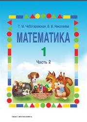 Математика, 1 класс, Часть 2, Чеботаревская Т.М., Николаева В.В., 2011