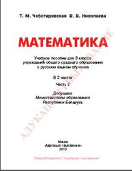 Математика, 3 класс, Часть 2, Чеботаревская Т.М., Николаева В.В., 2013