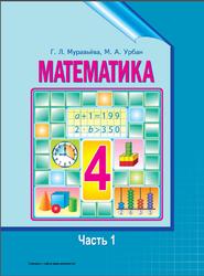 Математика, 4 класс, Часть 1, Муравьёва Г., Урбан М., 2014