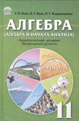 Алгебра и начала анализа, 11 класс, Бевз Г.П., Бевз В.Г., Владимирова Н.Г., 2011
