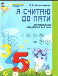 Я считаю до пяти, Математика для детей 4-5 лет, Колесникова Е.В.