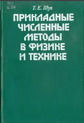 Прикладные численные методы в физике и технике, Щуп Т., 1990