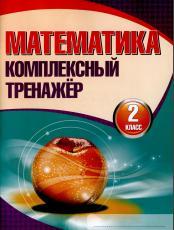 Математика, комплексный тренажер, 2 класс, 6-е издание, Барковская Н.Ф., 2011