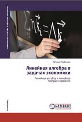 Линейная алгебра в задачах экономики, Тарбокова Т., 2012