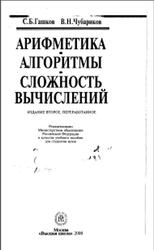 Арифметика, Алгоритмы, Сложность вычислений, Гашков С.Б., Чубариков В.Н., 2000