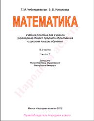 Математика, 2 класс, Часть 1, Чеботаревская Т.М., Николаева В.В., 2012