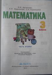 Математика, 3 класс, Часть 2, Аргинская И.И., Ивановская Е.И., Кормишина С.Н., 2013