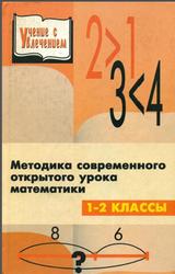 Методика современного открытого урока математики, 1-2 класс, Бескоровайная Л.С., Перекатьева О.В., 2003