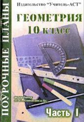 Геометрия, 10 класс, Поурочные планы, Часть 1, Айвазян Д.Ф., 2004