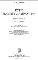 Курс высшей математики, Том 4, Часть 1, Смирнов В.И., 1974