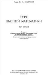 Курс высшей математики, Том 5, Смирнов В.И., 1959