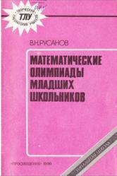 Математические олимпиады младших школьников, Русанов В.Н., 1990