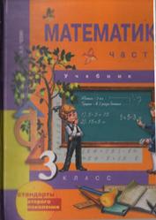 Математика, 3 класс, Часть 1, Чекин А.Л., 2012