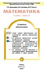 Математика, 3 класс, учебник для организаций, осуществляющих образовательную деятельность, в 3 частях часть 3, Демидова Т.Е., Козлова С.А., Тонких А.П., 2016