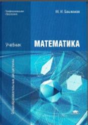 Математика, Башмаков М.И., 2014
