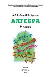 Алгебра, 9 класс, учебник для организаций, осуществляющих образовательную деятельность, Рубин А.Г., Чулков П.В., 2015
