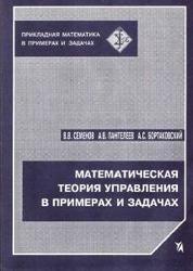 Математическая теория управления в примерах и задачах, Семенов В.В., Пантелеев А.В., Бортаковский А.С., 1997