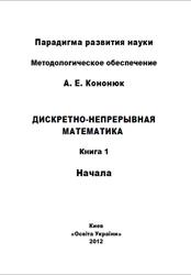 Дискретно-непрерывная математика, книга 1, Кононюк А.Е., 2012