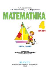 Математика, 4 класс, Часть 1, Аргинская И.И., Ивановская Е.И., Кормишина С.Н., 2012