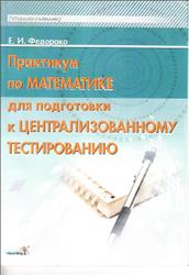 Практикум по математике для подготовки к централизованному тестированию, Федорако Е.И.