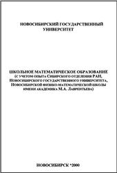 Математика, Школьное математическое образование, Никитин А.А., 2000