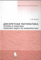 Дискретная математика, Теория и практика решения задач по информатике, Окулов С.М., 2012