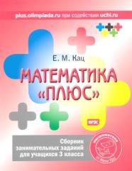 Математика «плюс», сборник занимательных заданий для учащихся 3 класса, Кац Е.М., 2016