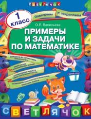 Примеры и задачи по математике, 1 класс, Васильева О.Е., 2013