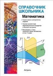 Математика, Гусев В.А., Мордкович А.Г., 2013