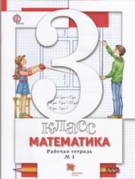 Математика, 3 класс, рабочая тетрадь № 1, Минаева С.С., 2017