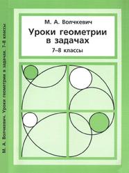 Уроки геометрии в задачах, 7-8 классы, Волчкевич М.А., 2016