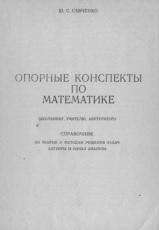 Опорные конспекты по математике, Савченко Ю.С., 1991