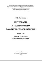 Материалы к тестированию по олигофренопедагогике, в 3 частях, часть 1, Лауткина С.В., 2013
